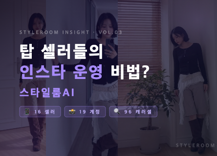 인스타그램 운영, 탑 셀러들은 어떻게 하나요?