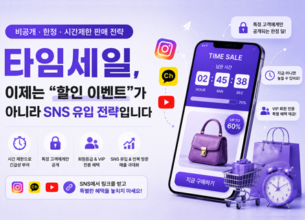 SNS 전용딜 트렌드, 내 쇼핑몰에 바로 구현하는 타임세일 활용법