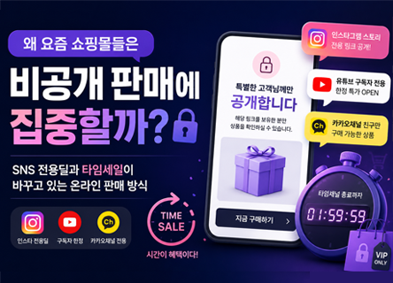 SNS 전용딜과 비공개 판매, 요즘 잘나가는 브랜드들의 숨겨진 타임세일 전략