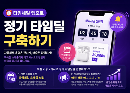 '타임세일 앱'으로 정기 타임딜 구축하기