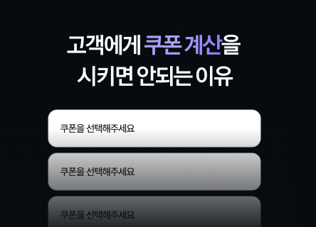 고객에게 쿠폰 계산을 시키면 안되는 이유