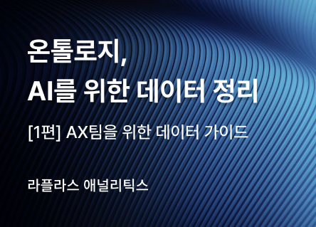 [1편] AI에게 커머스 데이터를 이해시키려면? [AX 팀을 위한 가이드]