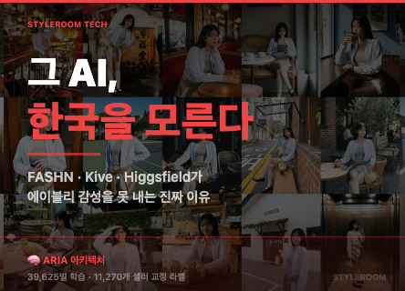 당신이 쓰는 AI, 한국 패션을 모른다