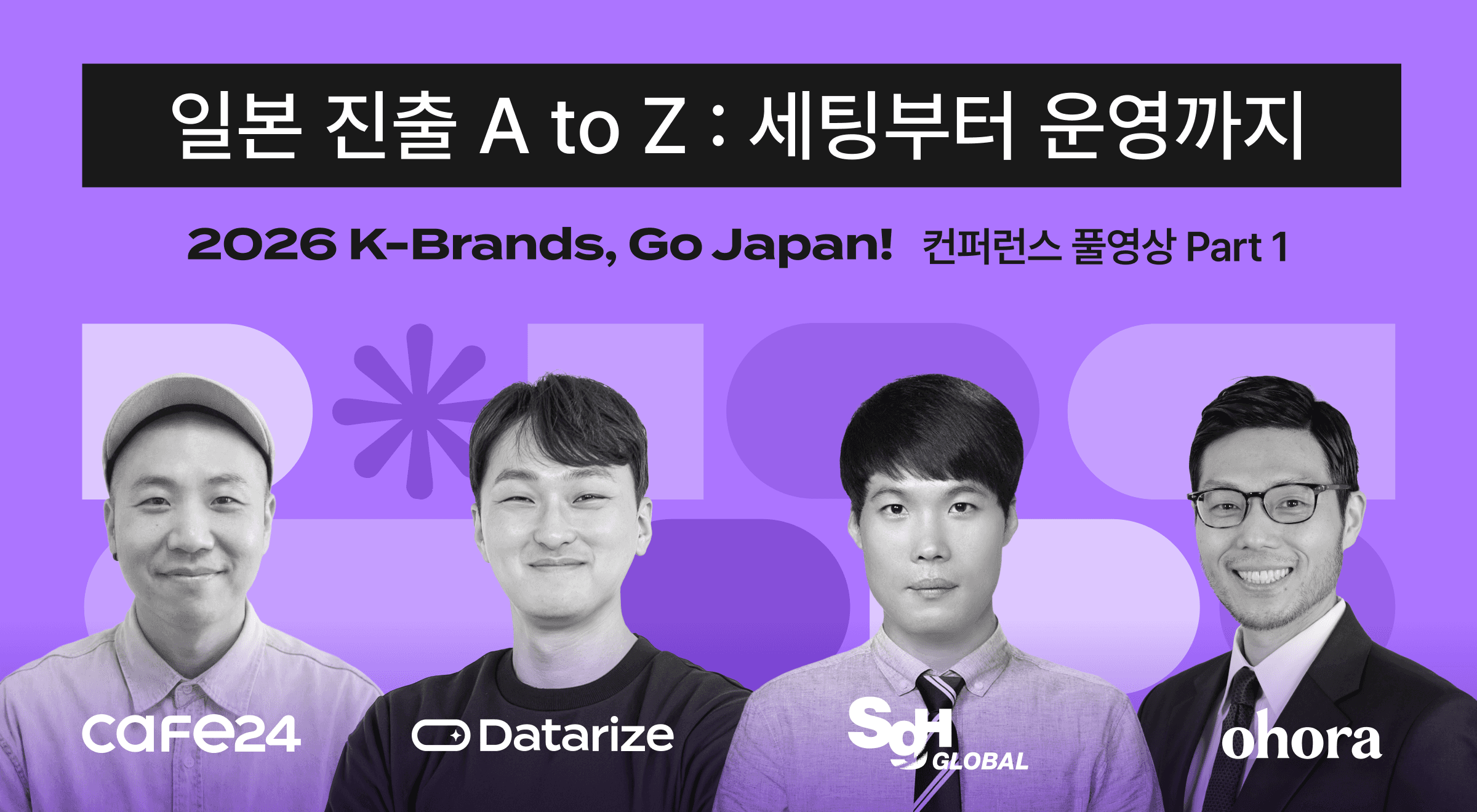 일본 이커머스 진출 시작법|2026 K-Brands Go Japan! 컨퍼런스 Part 1
