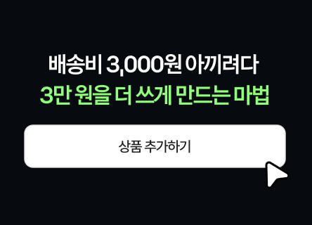 배송비 3,000원 아끼려다 3만 원을 더 쓰게 만드는 마법