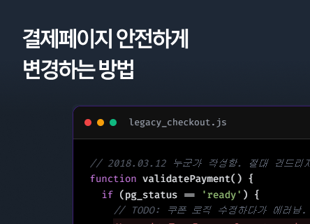 "결제창 코드 한 줄 건드렸을 뿐인데..." 하루 매출이 증발한 이유