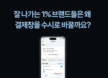 잘 나가는 1% 브랜드들은 왜 결제창을 수시로 바꿀까요?