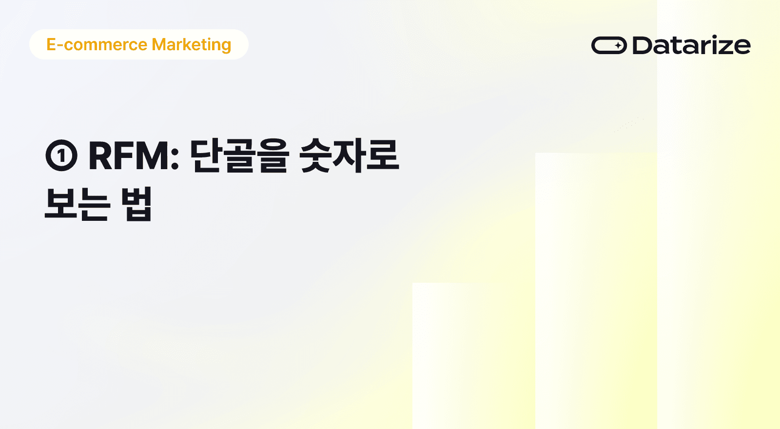 단골을 숫자로 보는 법: RFM 분석 완전 정복
