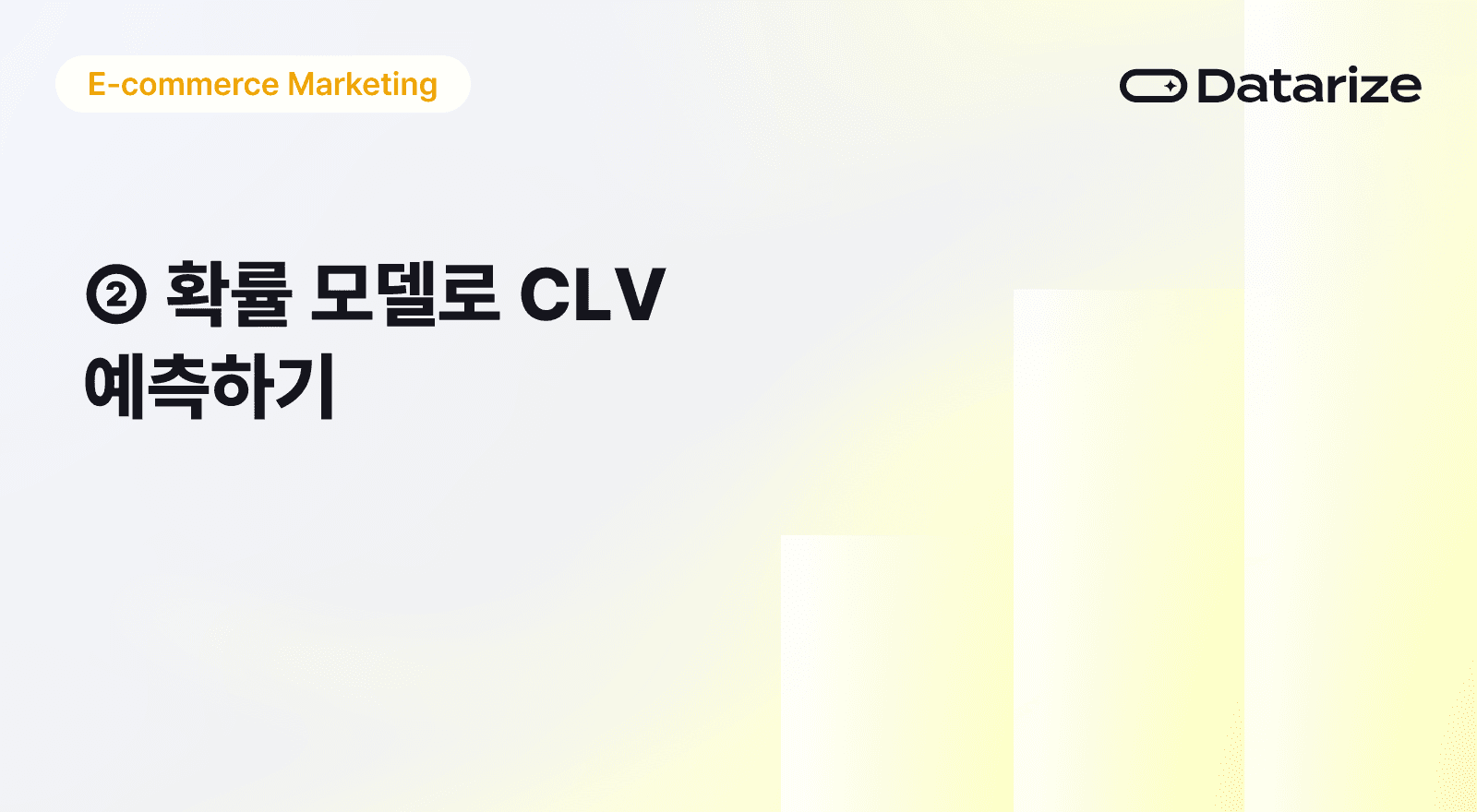 과거가 아닌 미래를 예측하다: 확률 기반 CLV 모델