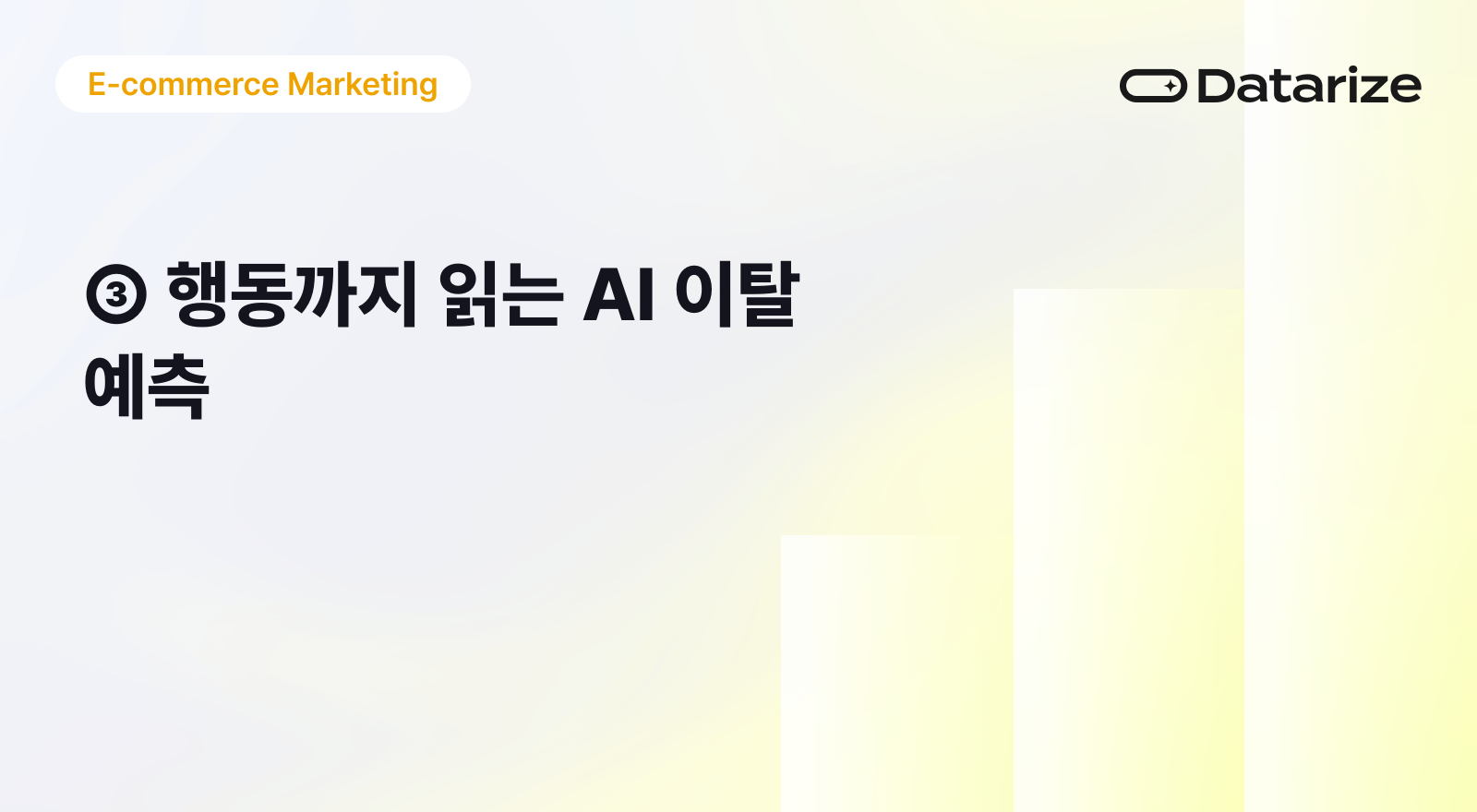 행동까지 읽는 AI: 머신러닝 기반 이탈·CLV 예측