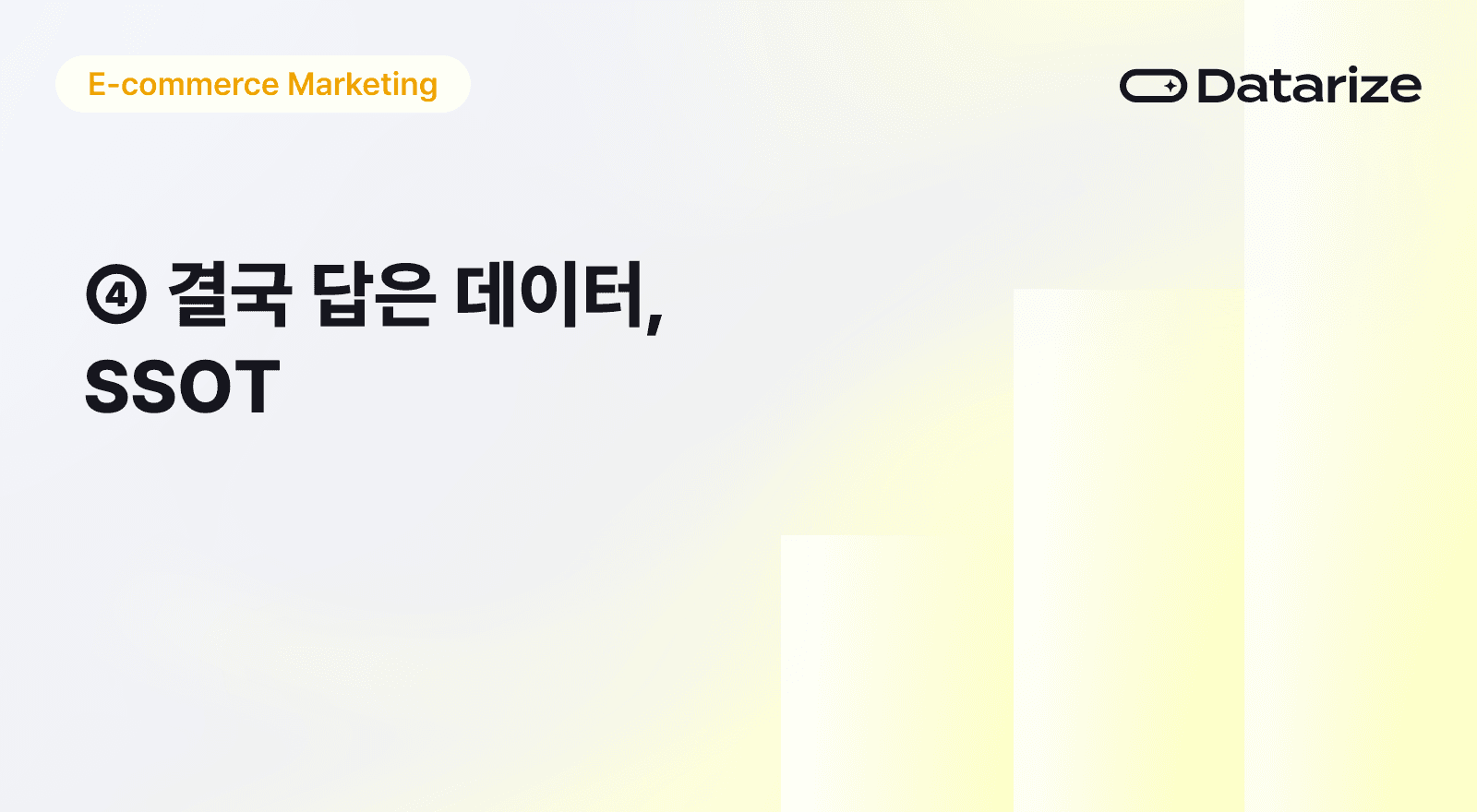 결국 답은 데이터다: 흩어진 고객 데이터와 SSOT의 힘