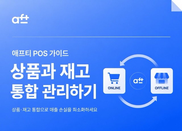 cafe24 상품과 재고, 아직도 매장에서는 따로 관리하시나요?