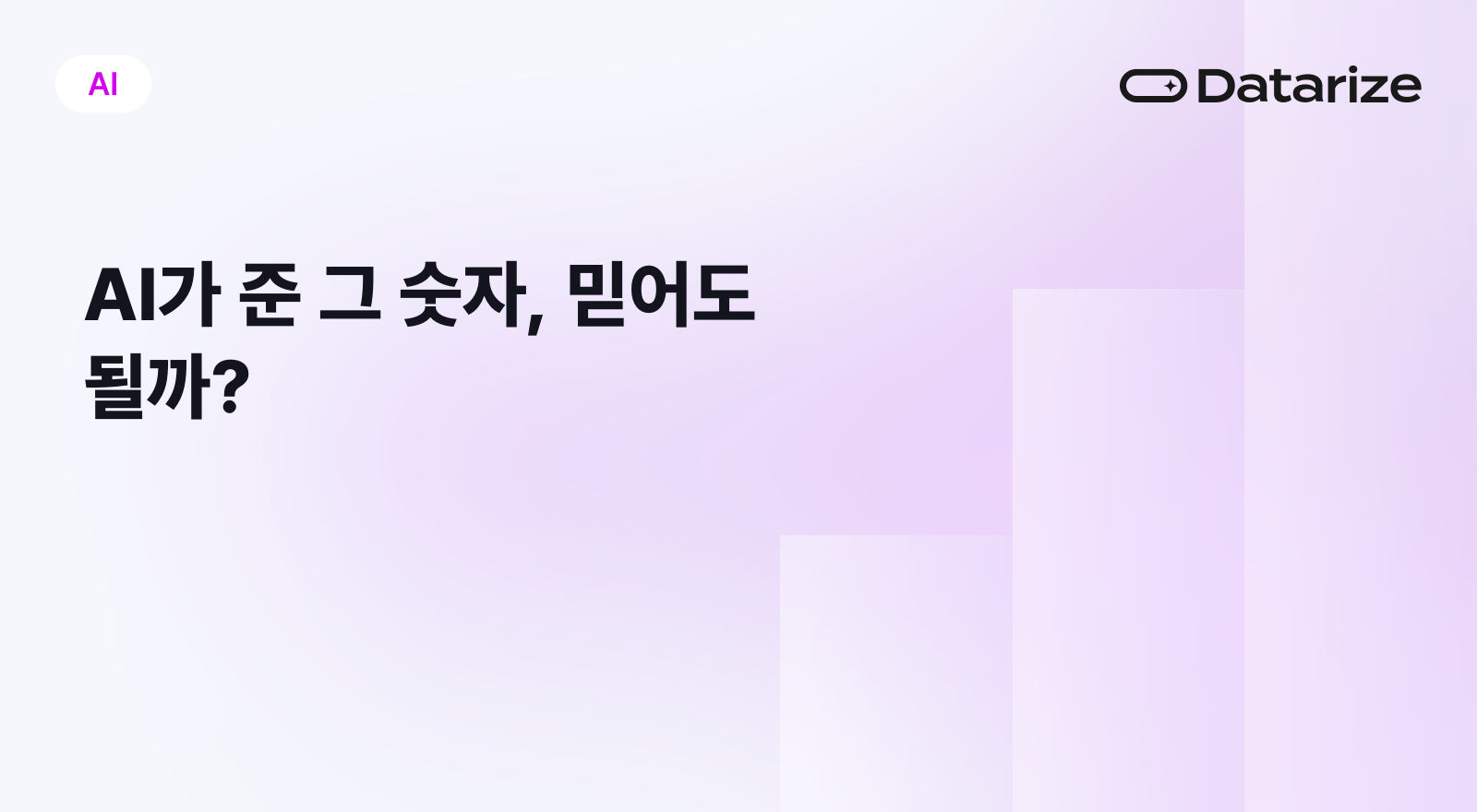 AI가 준 그 숫자, 믿어도 될까?