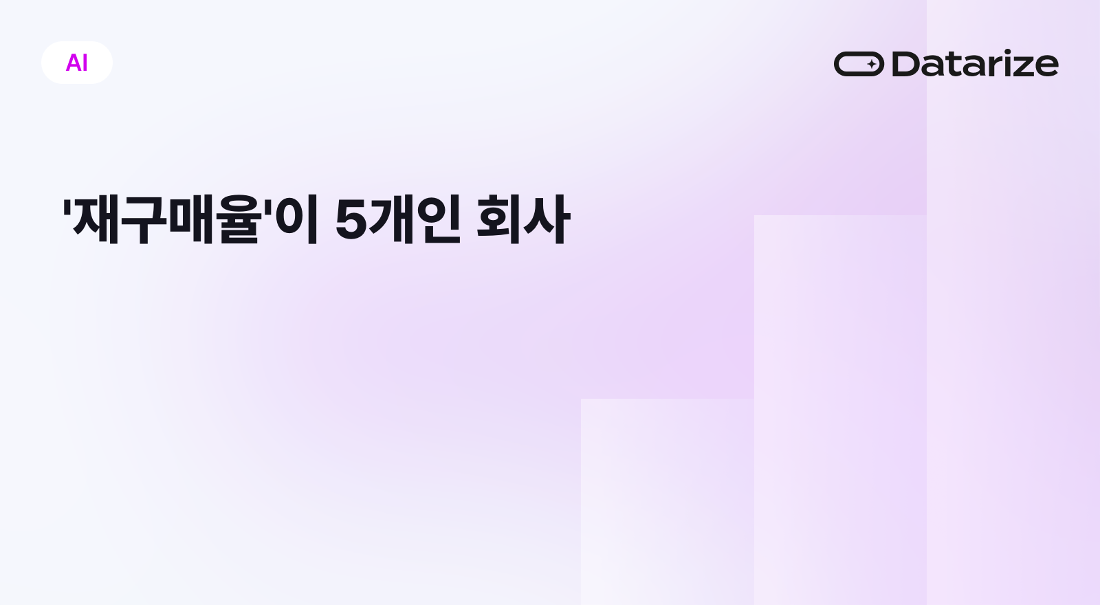 '재구매율'이 5개인 회사