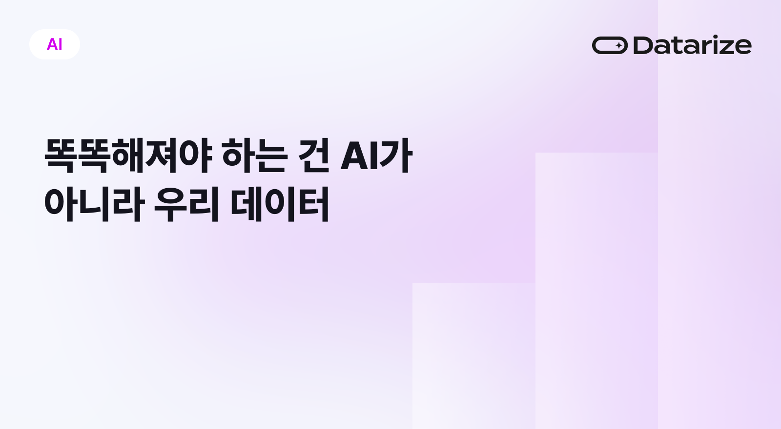 똑똑해져야 하는 건 AI가 아니라 우리 데이터