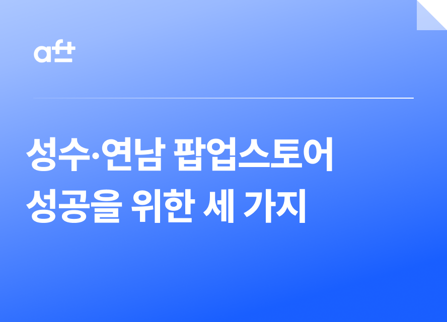 성수·연남 팝업스토어 성공을 위해 챙겨야하는 3가지