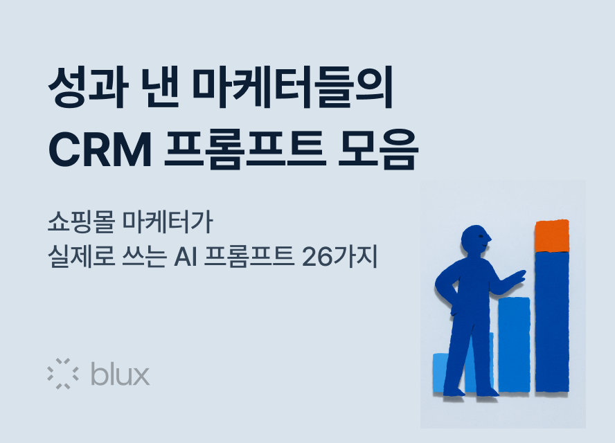 말 한마디로 캠페인 완성: 성과 낸 쇼핑몰 마케터의 AI 프롬프트 26가지