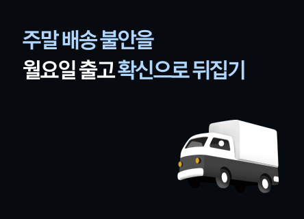 주말 배송 불안을 '월요일 출고' 확신으로 뒤집기
