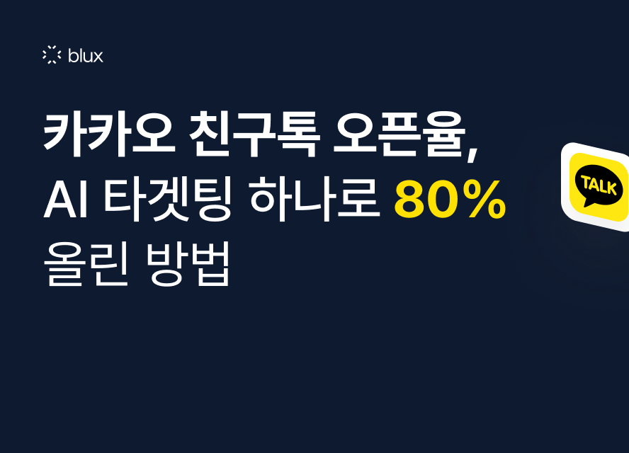카카오 친구톡 오픈율, AI 타겟팅 하나로 80% 올린 방법