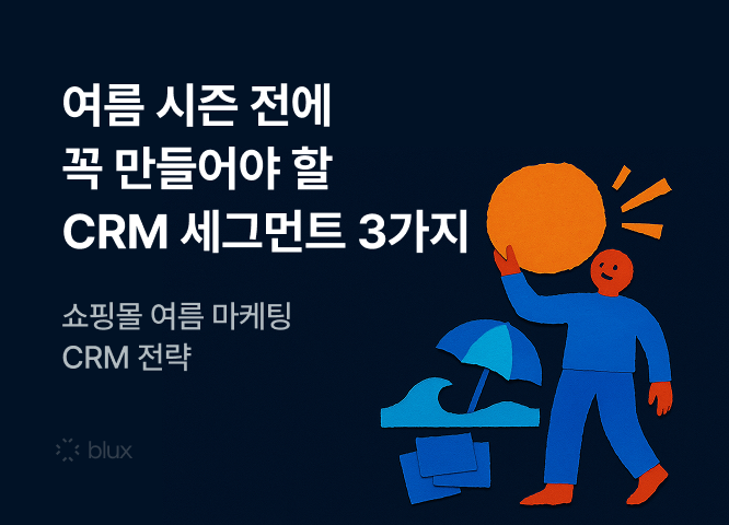 여름 시즌 전에 꼭 만들어야 할 CRM 세그먼트 3가지 | 쇼핑몰 여름 마케팅 CRM 전략