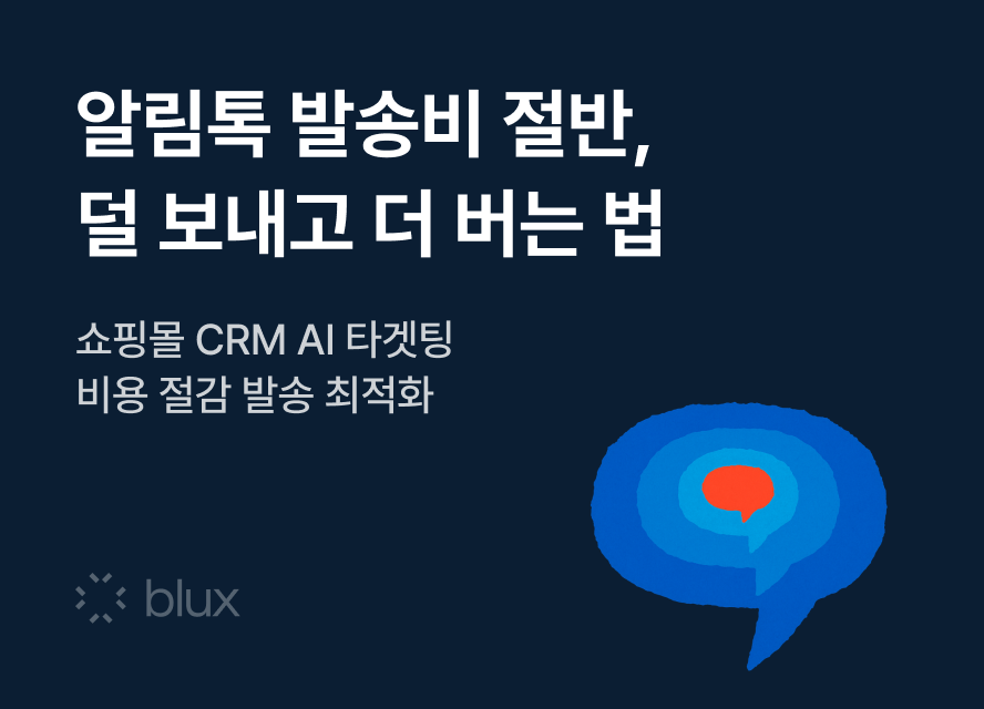 알림톡 발송비 절반, 덜 보내고 더 버는 법: CRM AI 타겟팅 발송 최적화
