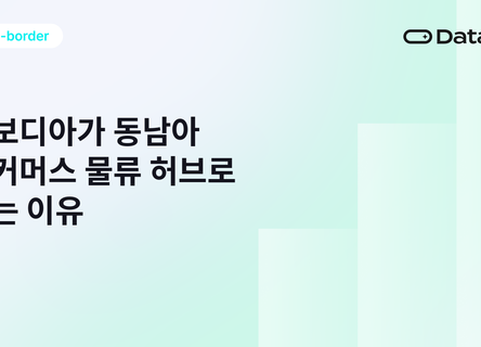 캄보디아가 동남아 이커머스 물류 허브로 뜨는 이유
