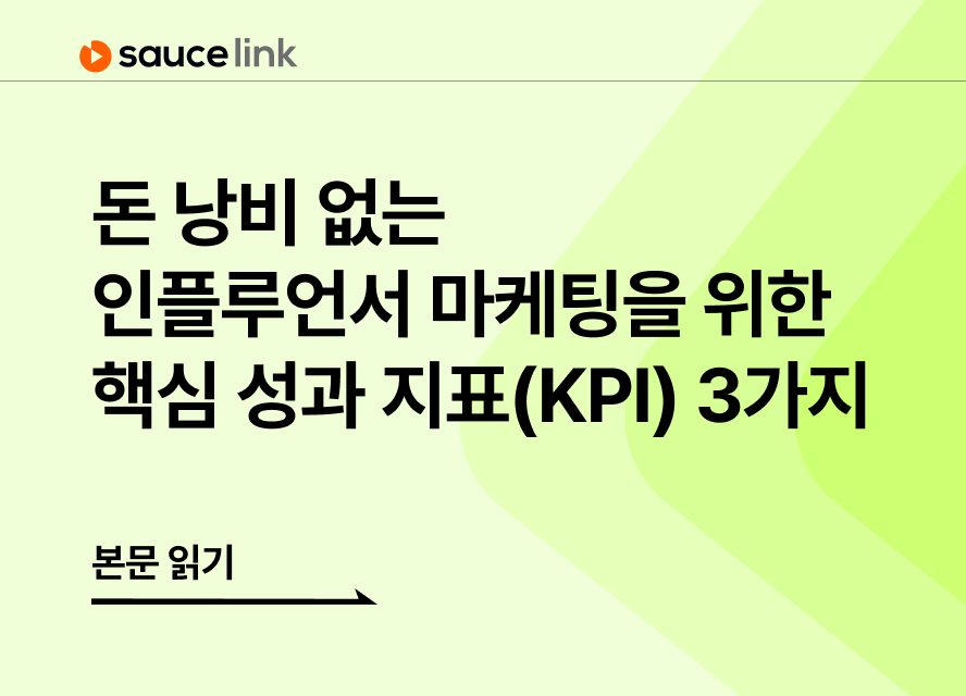 돈 낭비 없는 인플루언서 마케팅을 위한 핵심 성과 지표(KPI) 3가지