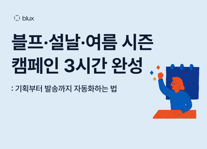 블프·설날·여름 시즌 캠페인 3시간 완성: 기획부터 발송까지 자동화하는 법