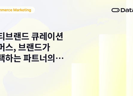 멀티브랜드 커머스, 브랜드가 선택하는 파트너 조건은?