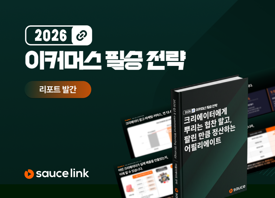 인플루언서 전환율 일반 광고의 6배, 자사몰 성장으로 연결하는 법