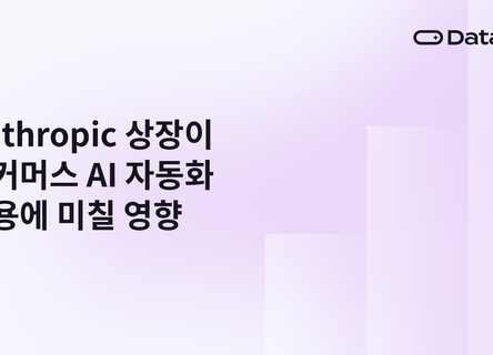 Anthropic 상장이 이커머스 AI 자동화 비용에 미칠 영향