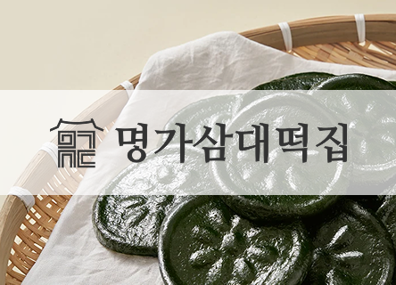 좋은 떡을 선물하는 방식까지 정성스럽게, 명가삼대떡집의 기프틴 활용 사례
