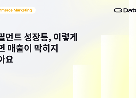 풀필먼트 성장통, 이렇게 풀면 매출이 막히지 않아요