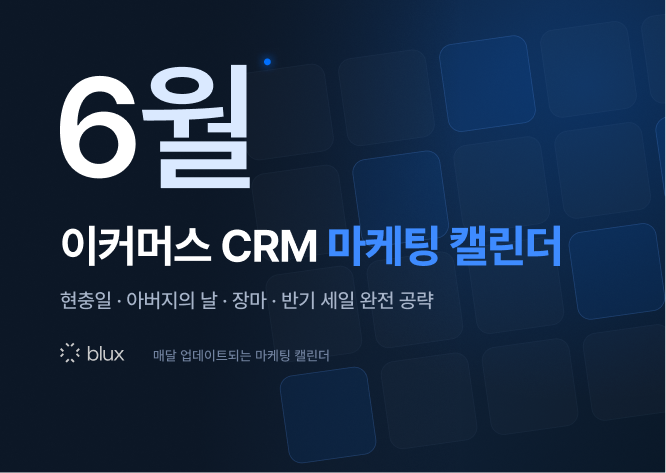 6월 이커머스 CRM 캘린더 — 현충일·아버지의 날·장마·반기 세일 완전 공략