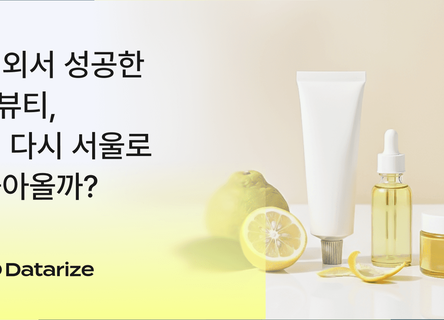 해외 성공 K뷰티, 서울 역수입 전략-Yepoda