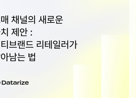 멀티브랜드 리테일러 생존법: 도매 채널 새 가치 제안