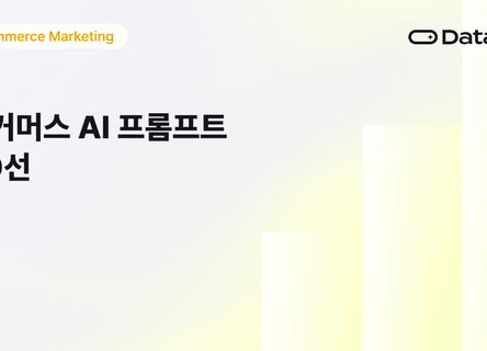 이커머스 AI 프롬프트 40선: 설계~실전