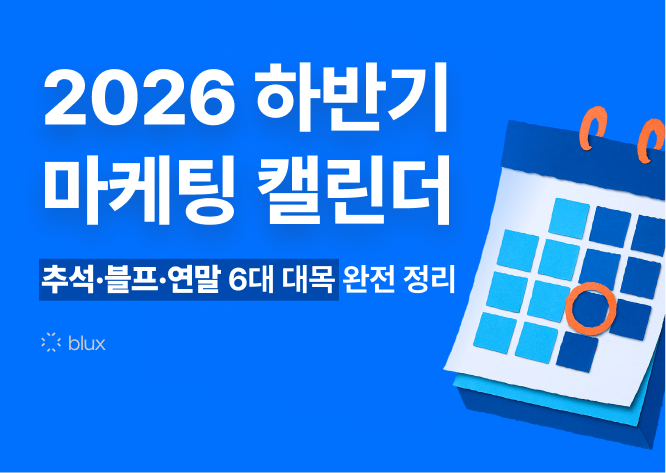 2026 하반기 마케팅 캘린더: 추석·블프·연말 6대 대목 완전 정리