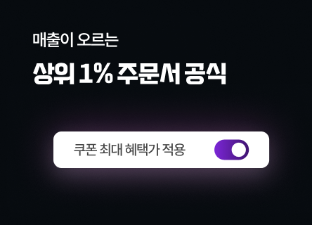 도파민은 상세페이지까지, 결제창은 무의식으로