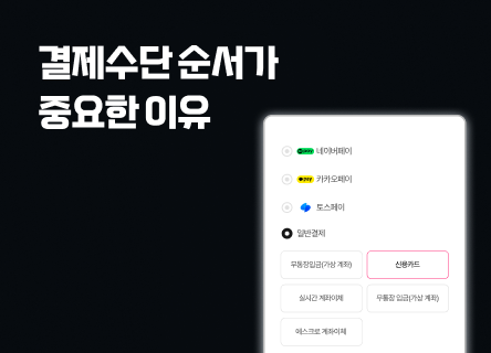 '결제 수단 배치'로 결제 전환율을 바꾸기