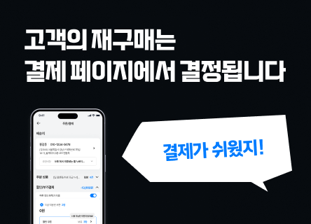 고객의 재구매는 결제 페이지에서 결정됩니다
