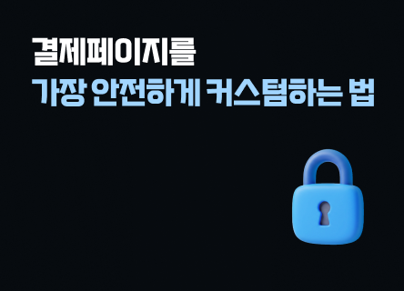 주문서 건드렸다가 결제창 뻗으면 어떡하죠?