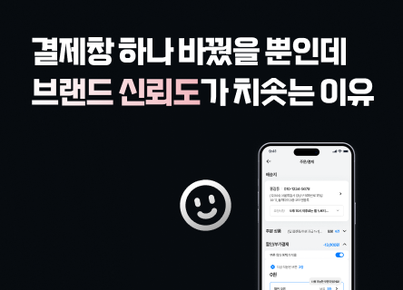 결제창 하나 바꿨을 뿐인데 브랜드 신뢰도가 치솟는 이유
