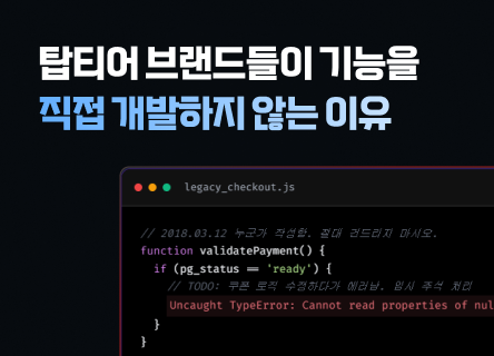 왜 탑티어 브랜드들은 결제 퍼널을 직접 코딩하지 않을까?