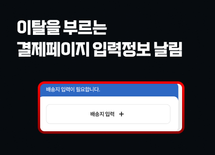 결제 실패했다고 처음부터 다시 쓰라니요?