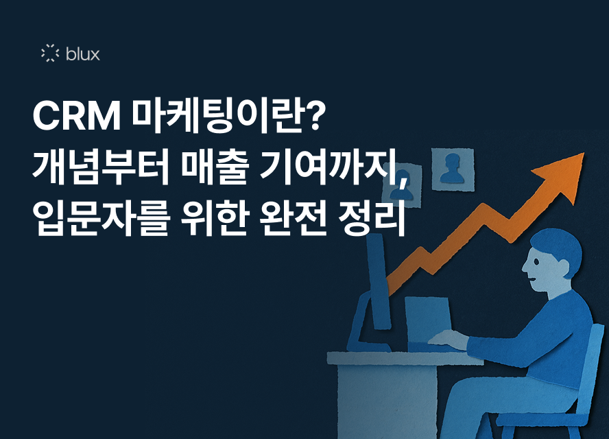 CRM 마케팅이란? 개념부터 매출 기여까지, 입문자를 위한 완전 정리