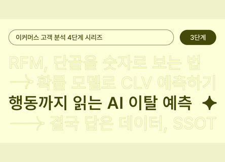 구매외 클릭/방문 분석, ML 이탈예측 실무가이드