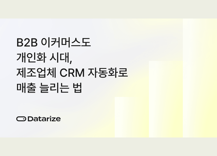 재주문율 35%↑, B2B 제조업 CRM 자동화로 매출증대법