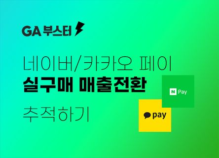 GA 추적코드 하나로 끝내는 전자상거래 분석