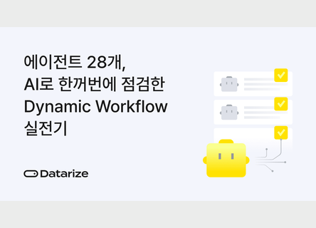 AI 에이전트 28개, 멀티AI 동시점검 dynamic workflow 실전경험